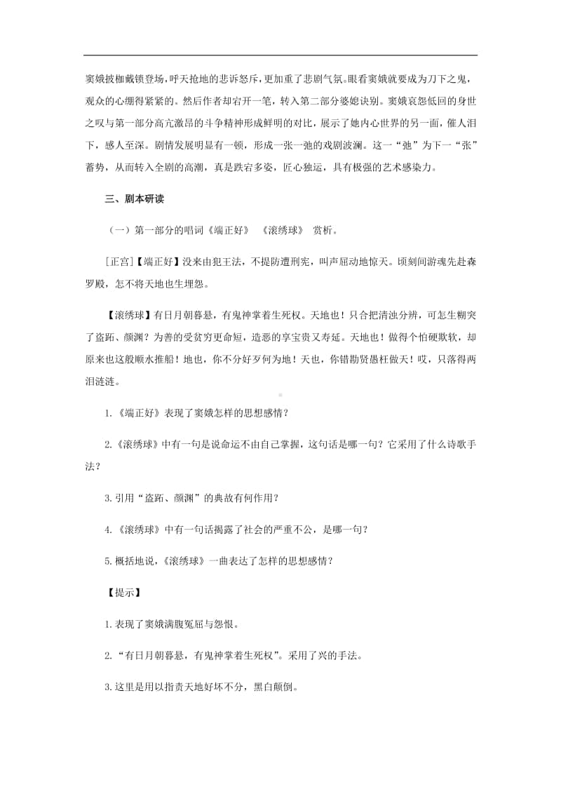 （2020新教材）人教部编版必修下册语文 窦娥冤第二课时教案.docx_第2页