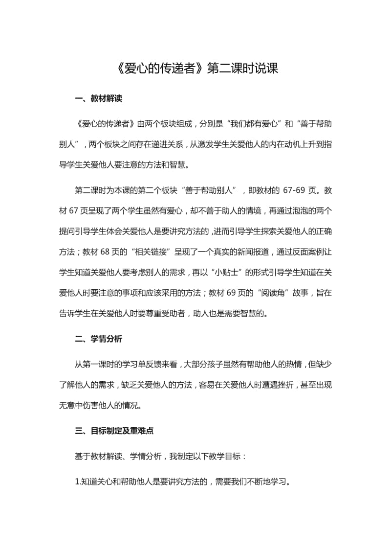 人教部编版三年级下册道德与法治10 爱心的传递者 第二课时说课 教案.doc_第1页