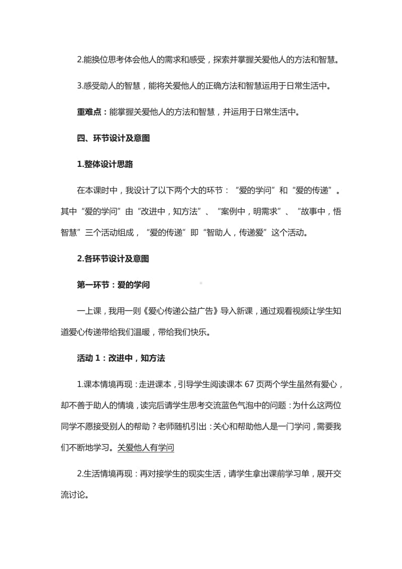 人教部编版三年级下册道德与法治10 爱心的传递者 第二课时说课 教案.doc_第2页