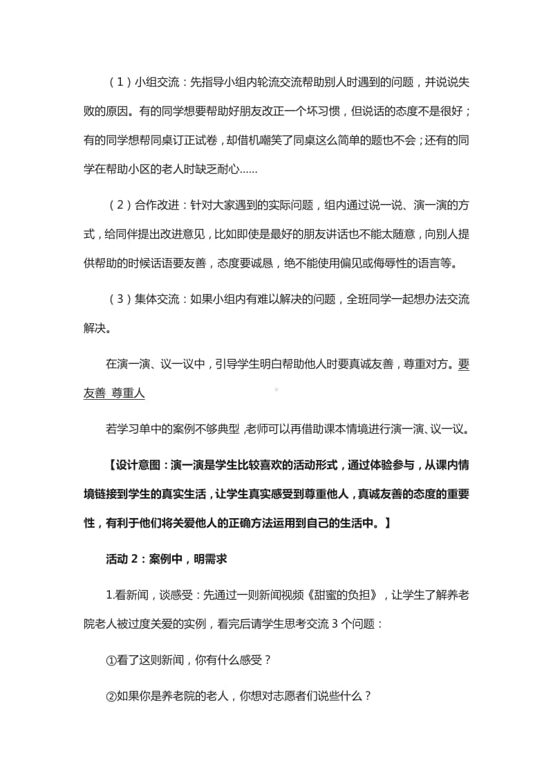 人教部编版三年级下册道德与法治10 爱心的传递者 第二课时说课 教案.doc_第3页