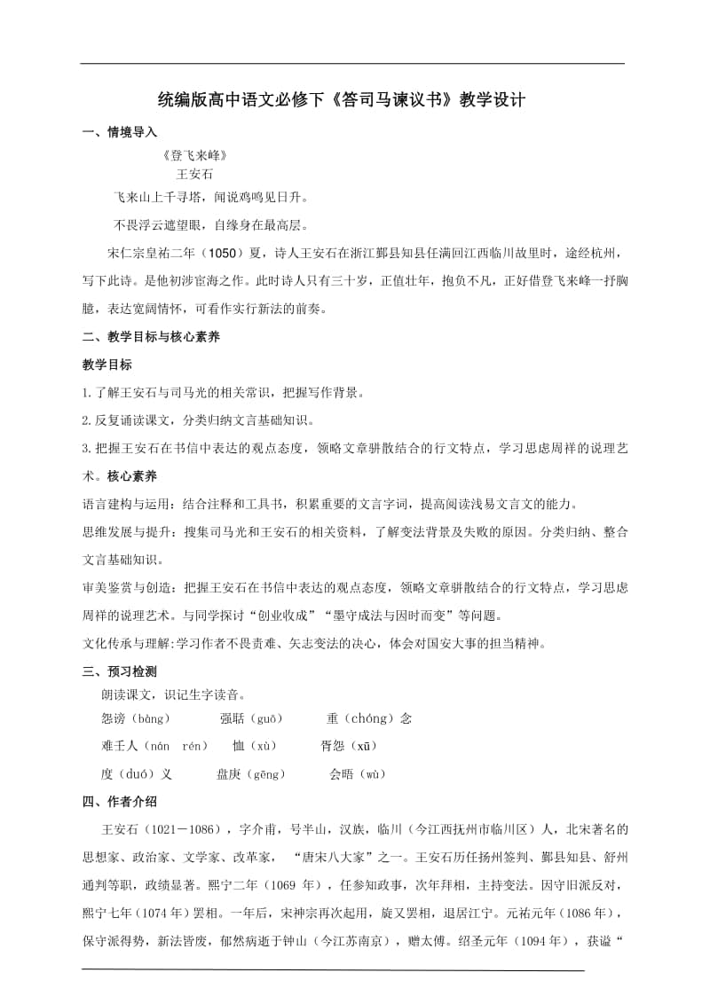 统编版高中语文下册《答司马谏议书》教学设计.doc_第1页