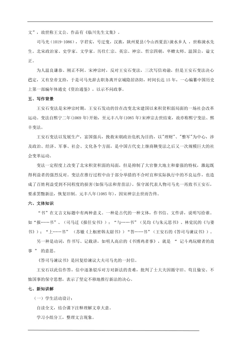 统编版高中语文下册《答司马谏议书》教学设计.doc_第2页