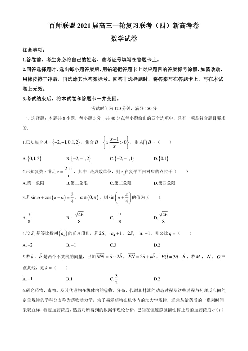 百师联盟2020-2021学年高三上学期一轮复习联考（四）新高考数学试题(有答案).docx_第1页