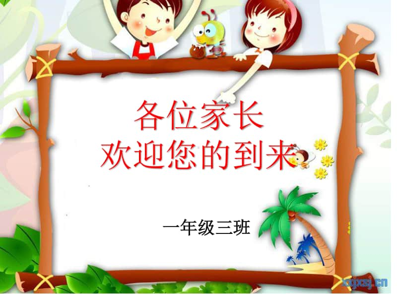 小学班会一年级期中考试家长会课件.pptx_第1页