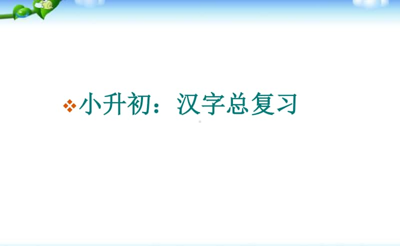 （小升初）语文总复习课件 - 汉字总复习 全国通用.ppt_第1页