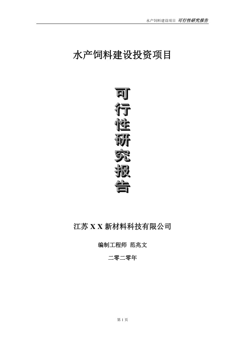 水产饲料建设投资项目可行性研究报告-实施方案-立项备案-申请.doc_第1页