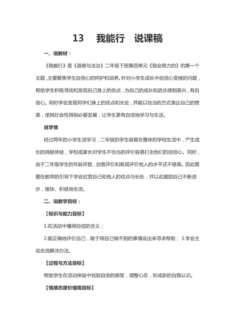 人教部编版二年级下册道德与法治13 我能行说课稿.docx_第1页