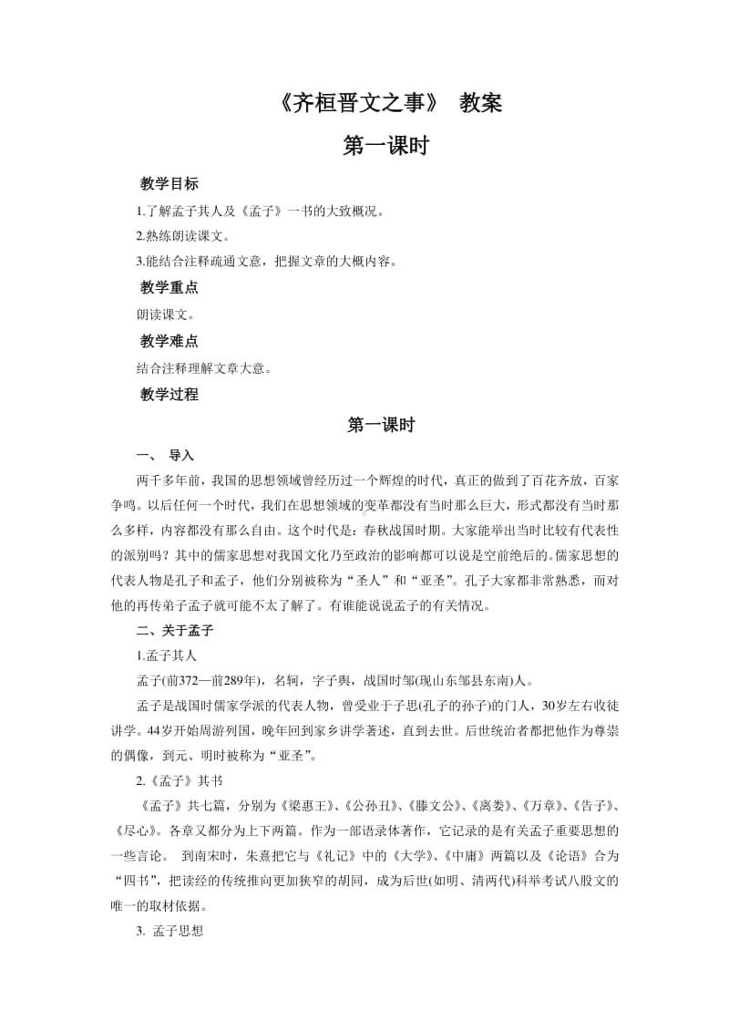 （2020新教材）人教部编版必修下册语文齐桓晋文之事 教案(第三课时).docx_第1页