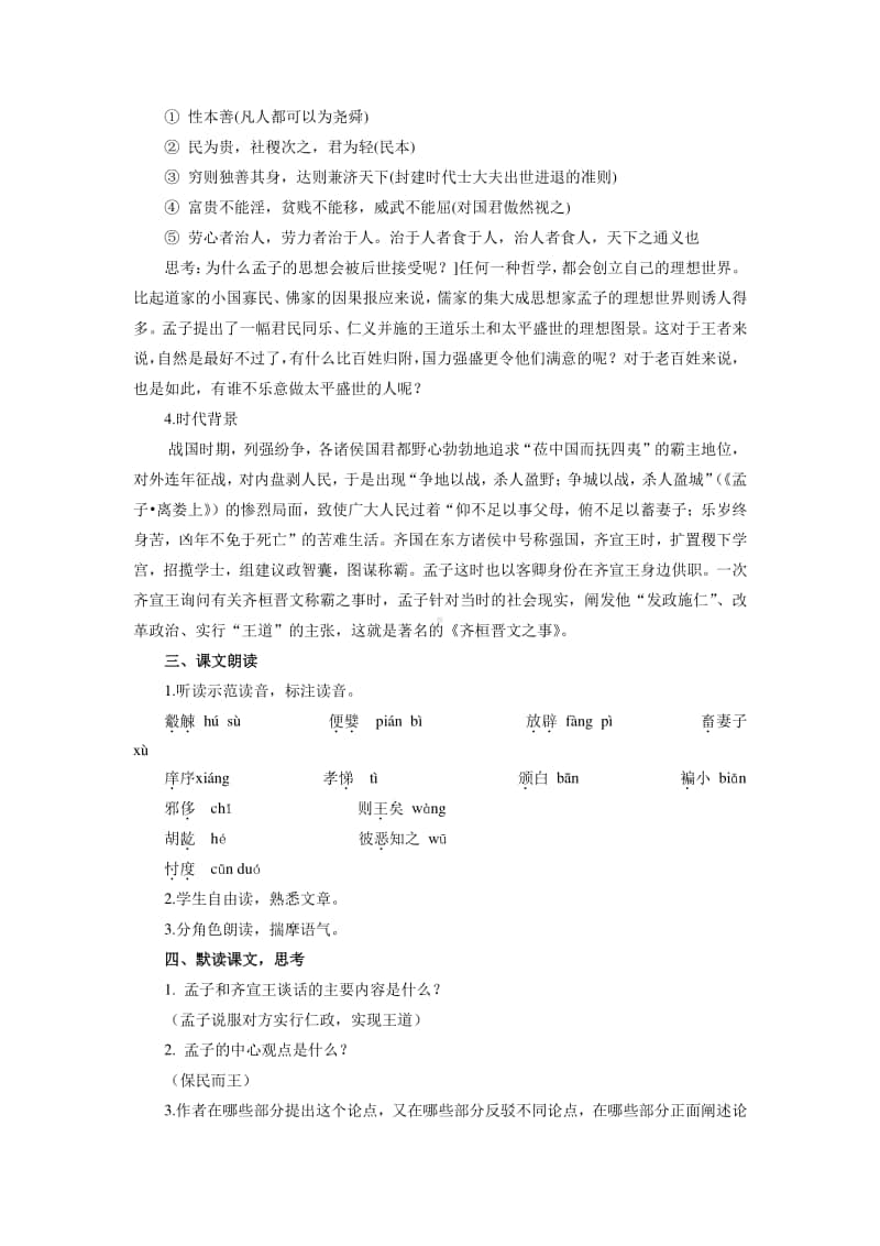 （2020新教材）人教部编版必修下册语文齐桓晋文之事 教案(第三课时).docx_第2页