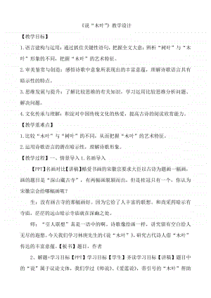 部编版高中语文必修二第三单元第九课《说“木叶”》教学设计.docx