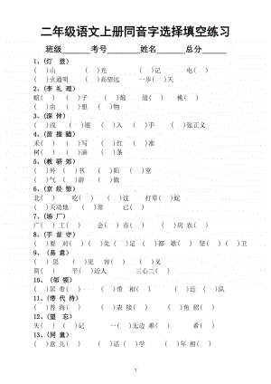 小学语文部编版二年级上册同音字选择填空练习.doc