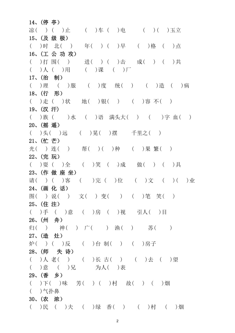 小学语文部编版二年级上册同音字选择填空练习.doc_第2页