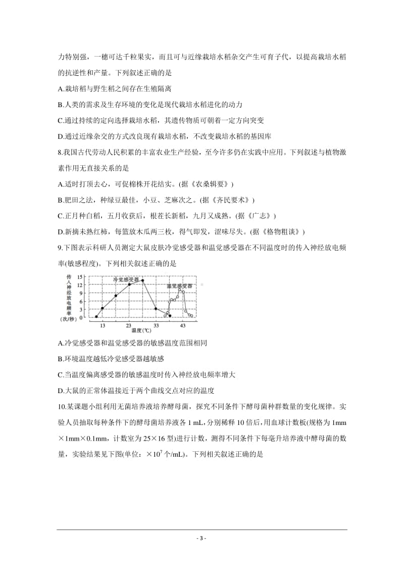 江苏省2021届高三上学期第二次百校联考试题 生物 Word版含答案.doc_第3页