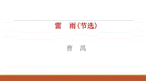 高中语文统编版（2020）必修下册第二单元5课件《雷雨》(节选)课件（共33张ppt）.pptx