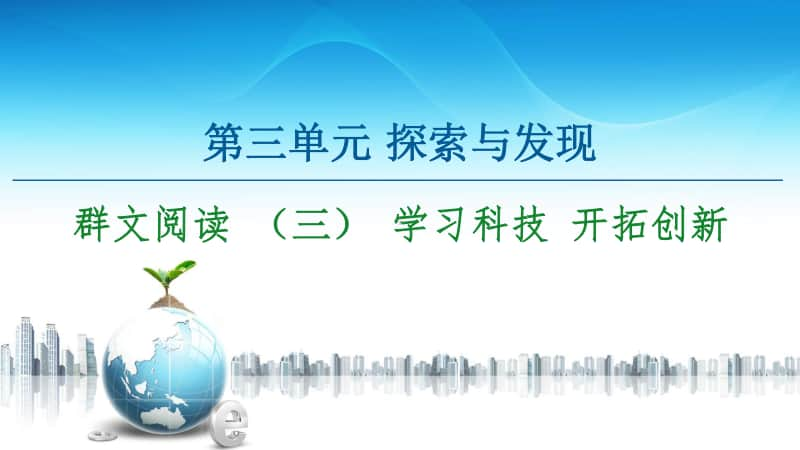 -第3单元 群文阅读 （三） 学习科技 开拓创新 课件—2020-2021学年高中语文统编版必修下册.ppt_第1页