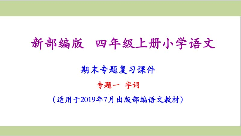 部编版小学语文四年级上册小学语文期末复习(字词专题复习).ppt_第1页