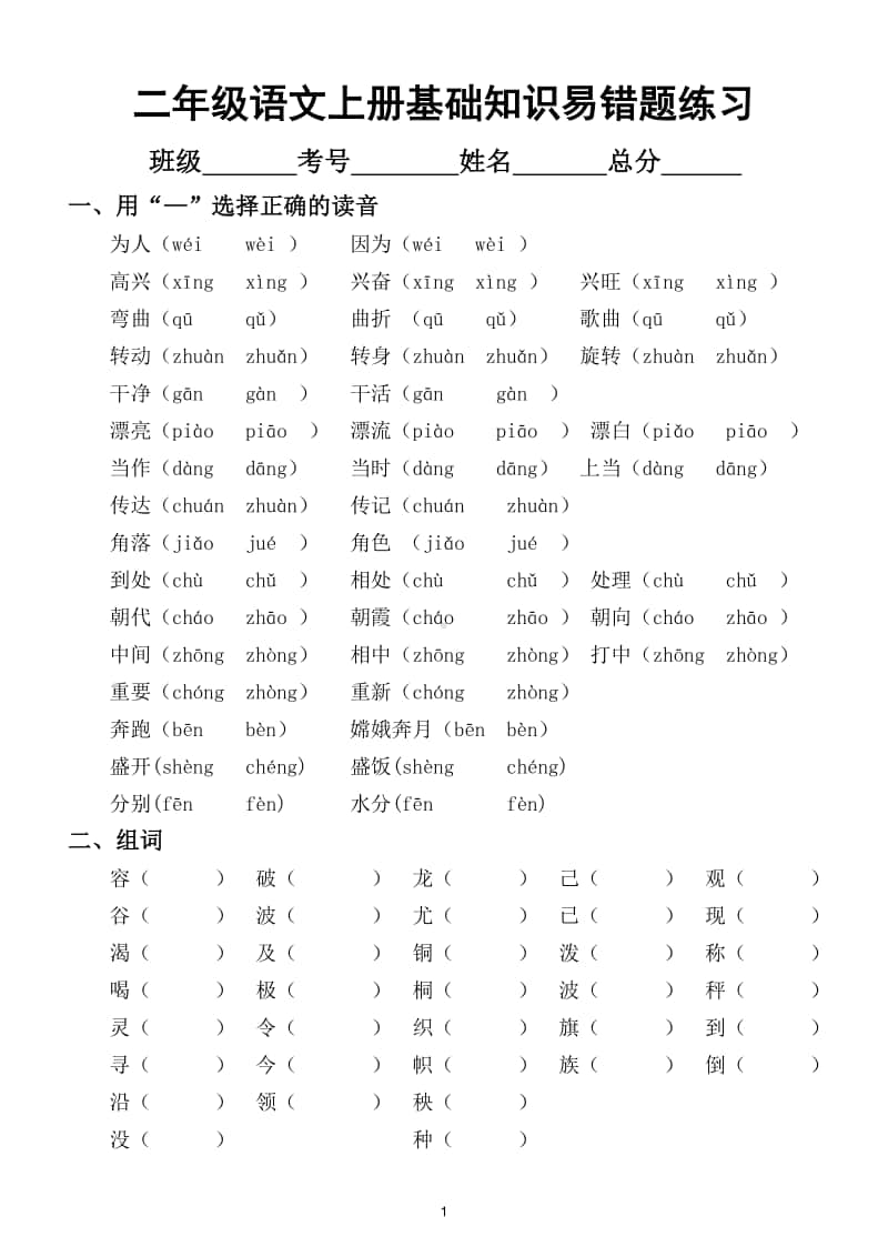 小学语文部编版二年级上册期末复习基础知识易错题专项练习8.doc_第1页