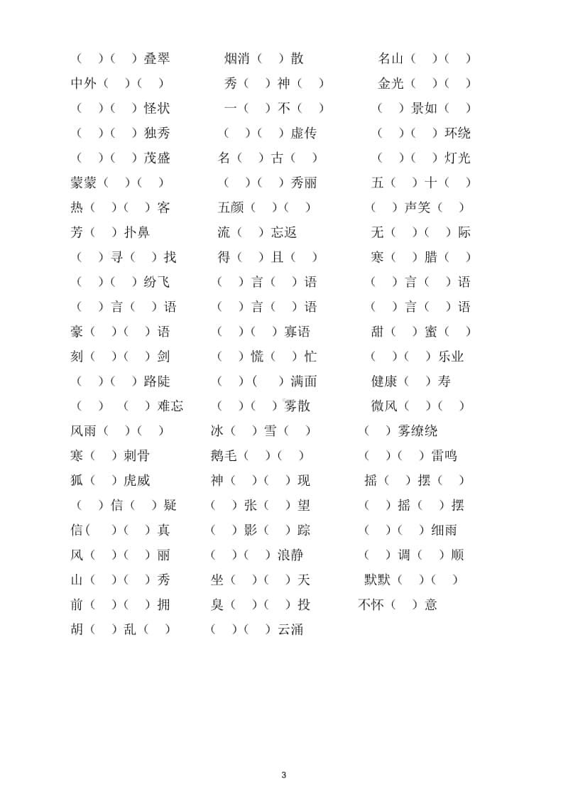 小学语文部编版二年级上册期末复习基础知识易错题专项练习8.doc_第3页