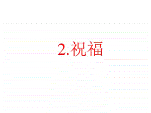 人教版高中语文统编版（2020）高一下12.1《祝福》教学课件 (共59张PPT).pptx