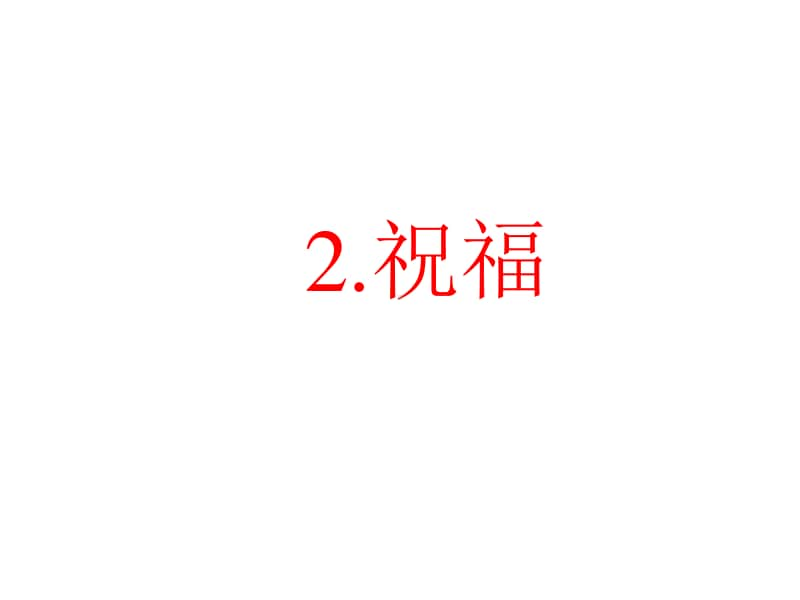 人教版高中语文统编版（2020）高一下12.1《祝福》教学课件 (共59张PPT).pptx_第1页