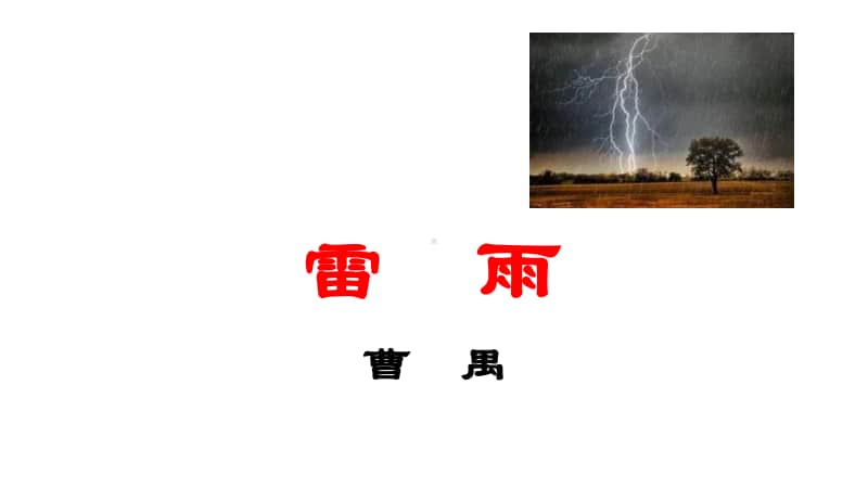 （新教材）5《雷雨》课件-高一语文统编版（2020）必修下册.pptx_第1页