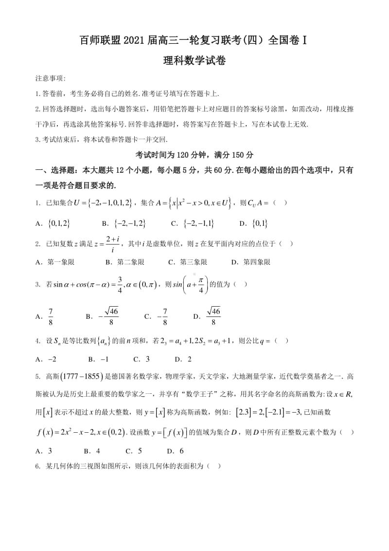 百师联盟2020-2021学年高三上学期一轮复习联考（四）全国卷 I 理科数学试题(有答案).docx_第1页