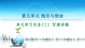 -第5单元 单元学习任务(三) 写演讲稿 课件—2020-2021学年高中语文统编版必修下册.ppt