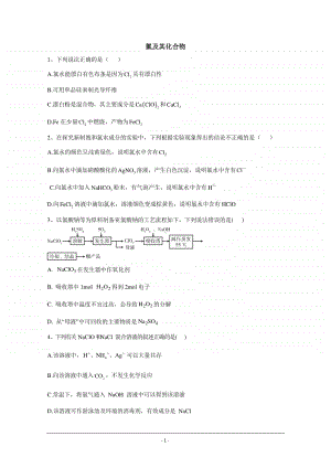 2021届新高考化学核心考点各地最新模拟题精练（附答案与解析）： 氯及其化合物.doc