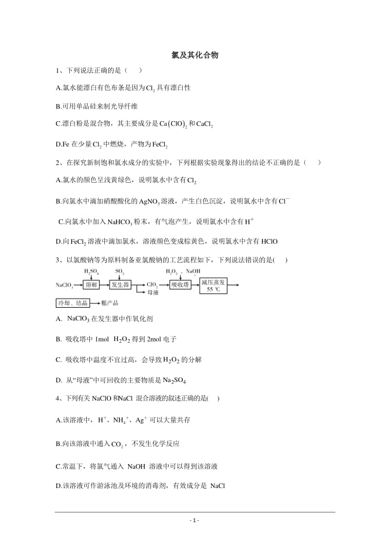 2021届新高考化学核心考点各地最新模拟题精练（附答案与解析）： 氯及其化合物.doc_第1页