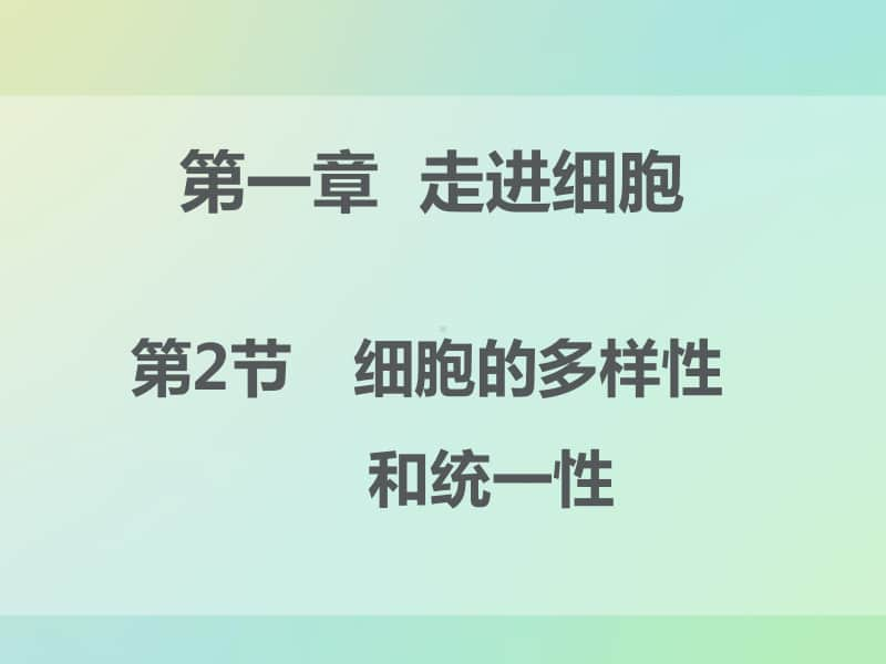 原核细胞和真核细胞 课件（27张ppt）2021届高三高考生物一轮复习.ppt_第1页