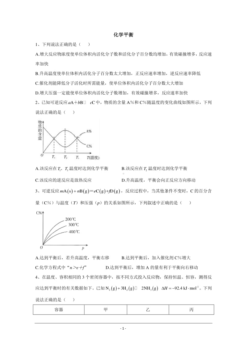 2021届新高考化学核心考点各地最新模拟题精练（附答案与解析）：化学平衡.doc_第1页