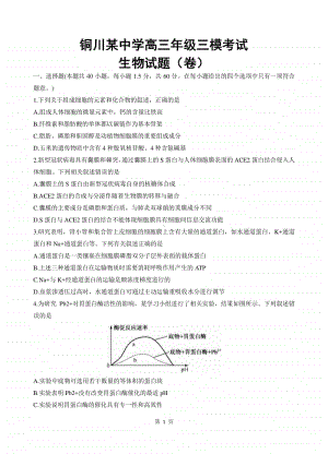 铜川某中学高三年级三模考试生物试题（卷）.doc