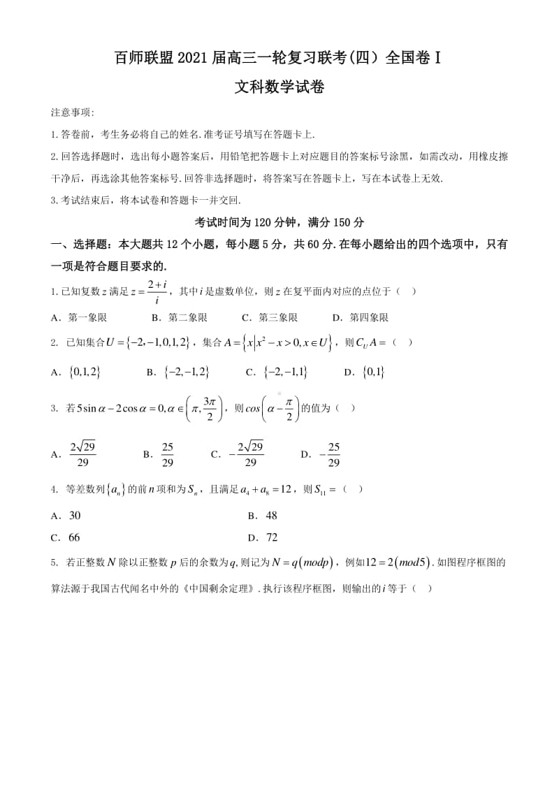 百师联盟2020-2021学年高三上学期一轮复习联考（四）全国卷 I 文科数学试题(有答案).docx_第1页