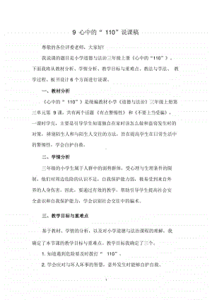 人教部编版三年级上册道德与法治9 心中的“110” 说课稿教案.docx