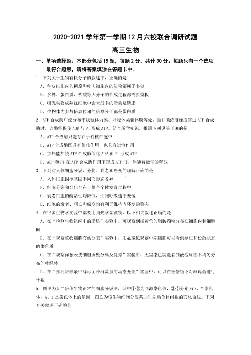 江苏省南京市六校联合体2021届高三上学期12月联考生物试题（Word版含答案）.docx_第1页