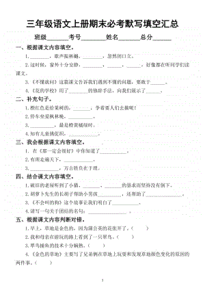 小学语文部编版三年级上册期末必考默写填空汇总（按课文内容填空）.docx