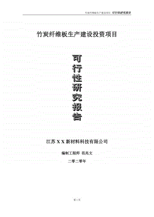 竹炭纤维板生产建设投资项目可行性研究报告-实施方案-立项备案-申请.doc