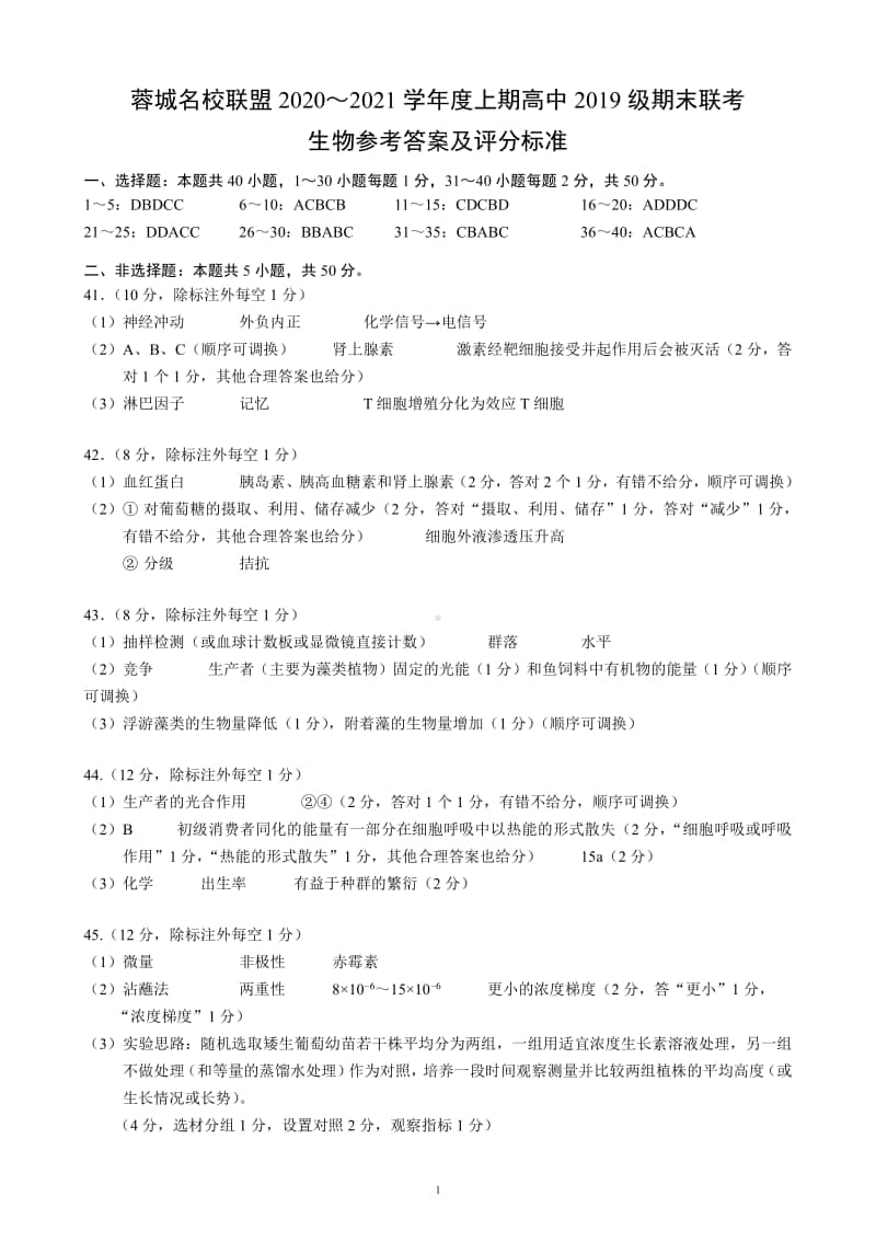 蓉城名校联盟2020～2021学年度上期高中2019级期末联考生物参考答案及评分标准.pdf_第1页