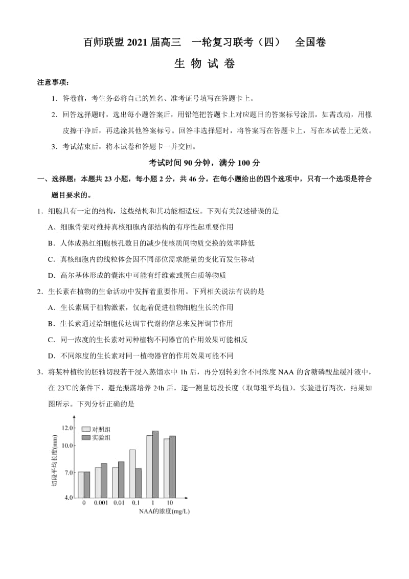 2021届百师联盟一轮复习联考生物试题（全国卷I）Word版含答案.docx_第1页