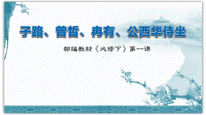 人教部编版（2020）高中语文下册课件：1.1.1 子路、曾皙、冉有、公西华侍坐(共46张PPT).pptx