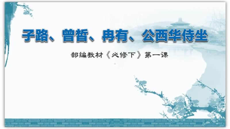 人教部编版（2020）高中语文下册课件：1.1.1 子路、曾皙、冉有、公西华侍坐(共46张PPT).pptx_第1页