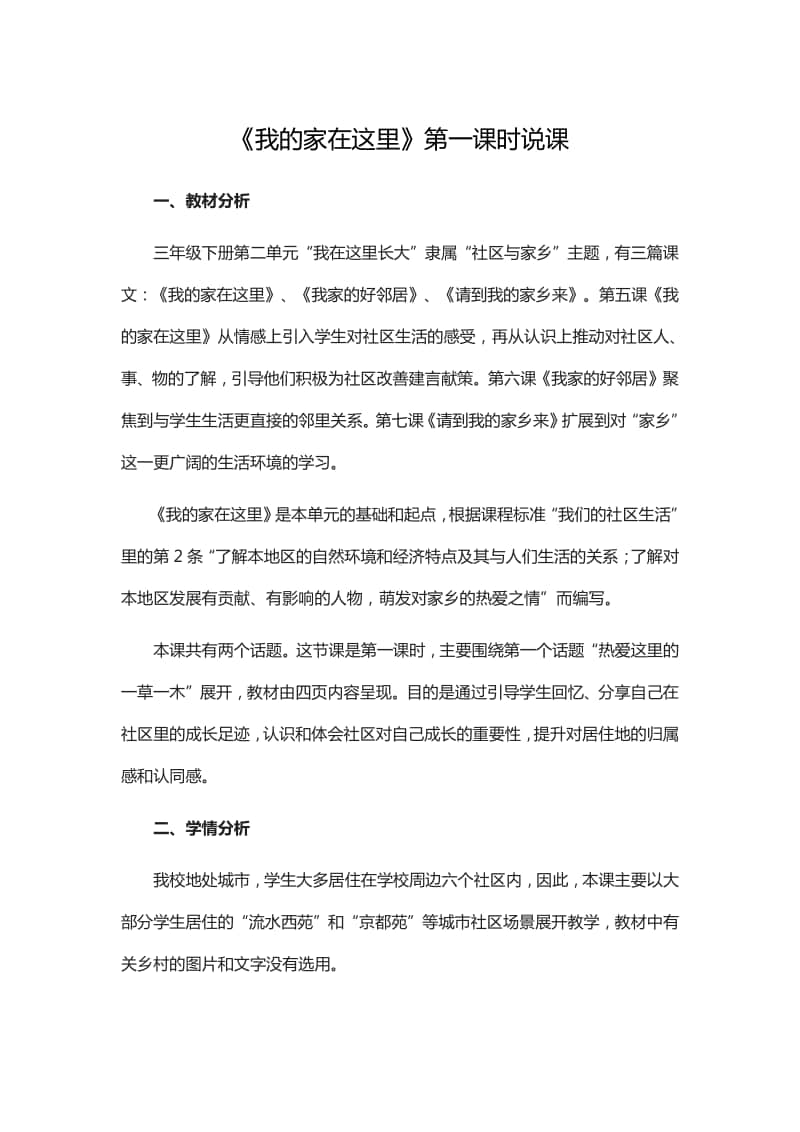 人教部编版三年级下册道德与法治第二单元5我的家在这里第一课时说课教案.doc_第1页