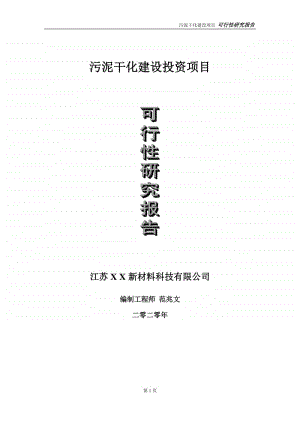 污泥干化建设投资项目可行性研究报告-实施方案-立项备案-申请.doc