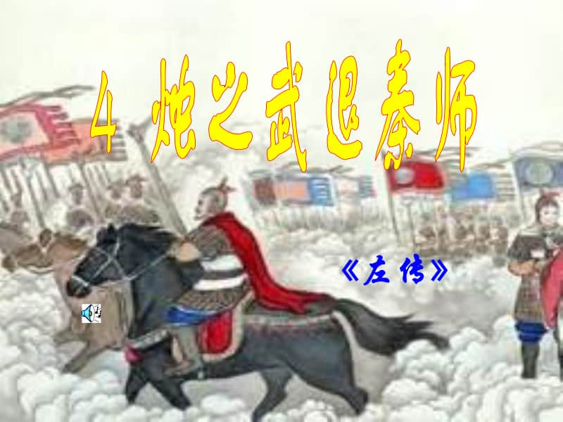 统编版高中语文下册 《烛之武退秦师》课件 （45张PPT）.ppt_第2页