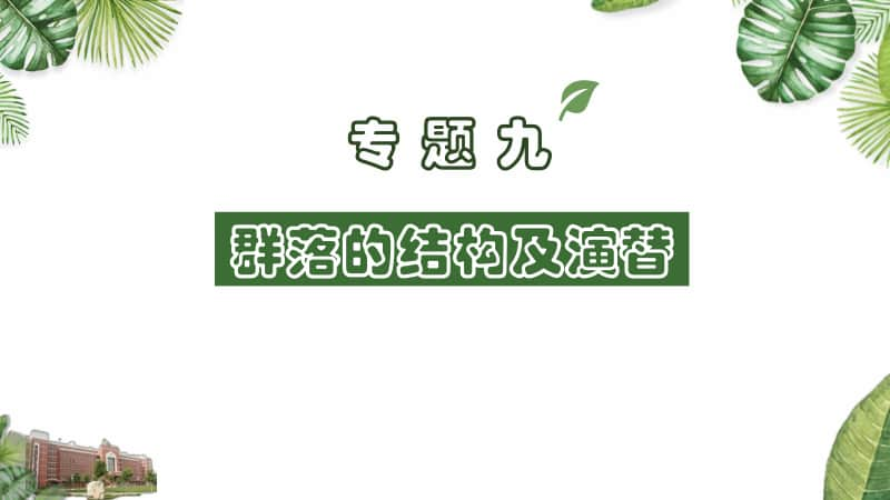 专题9 群落的结构和演替 课件（42张ppt）2021届高三高考生物一轮复习.pptx_第1页