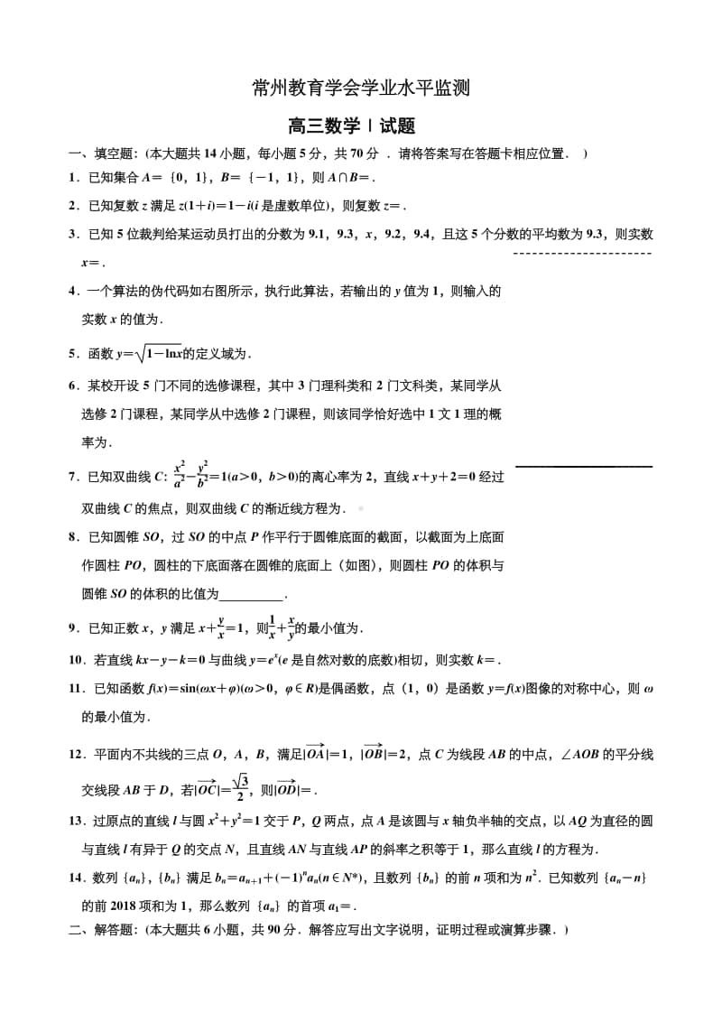 常州教育学会学业水平监测高三数学Ⅰ试题.docx_第1页