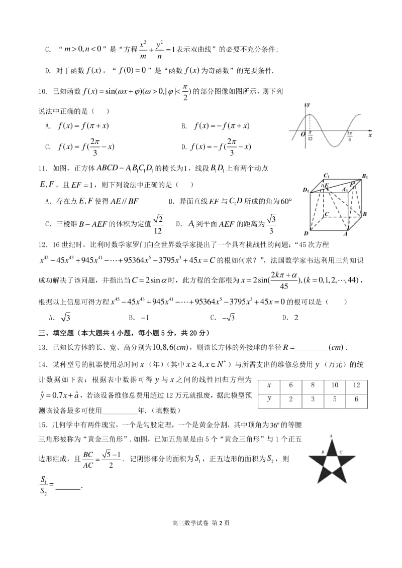 扬州市2020—2021学年度第一学期高三适应性练习试题数学及答案.docx_第2页