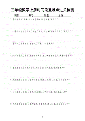 小学数学三年级上册期末考点巩固《分数时间段》重难点过关检测.docx