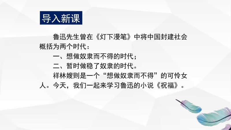 12.1《祝福》-统编版2020下册语文课件(共30张PPT).pptx_第2页