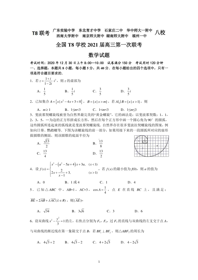 全国T8学校2021届高三第一次联考.doc_第1页